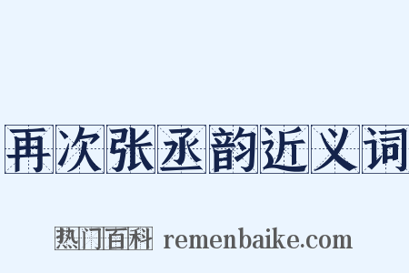 再次张丞韵近义词是什么意思的图片